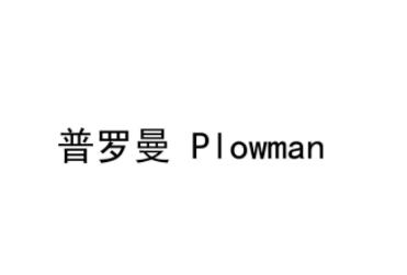 普罗曼Plowman