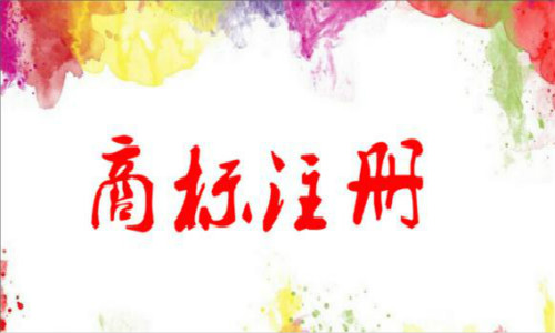 深圳商标注册