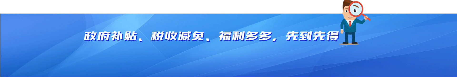 政府补贴、税收减免、福利多多，先到先得