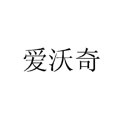 爱沃奇