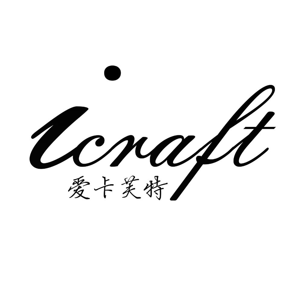 爱卡芙特 ICRAFT