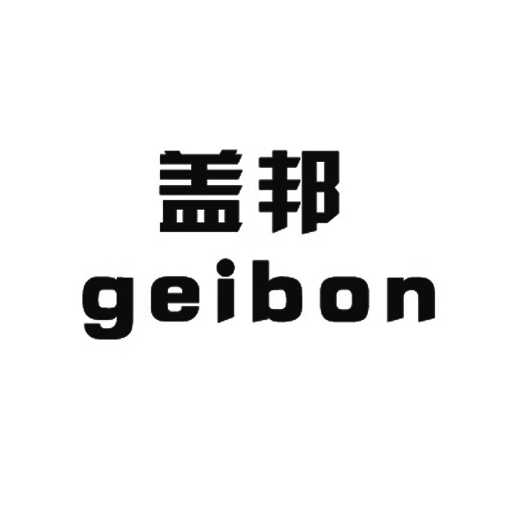 盖邦 GEIBON