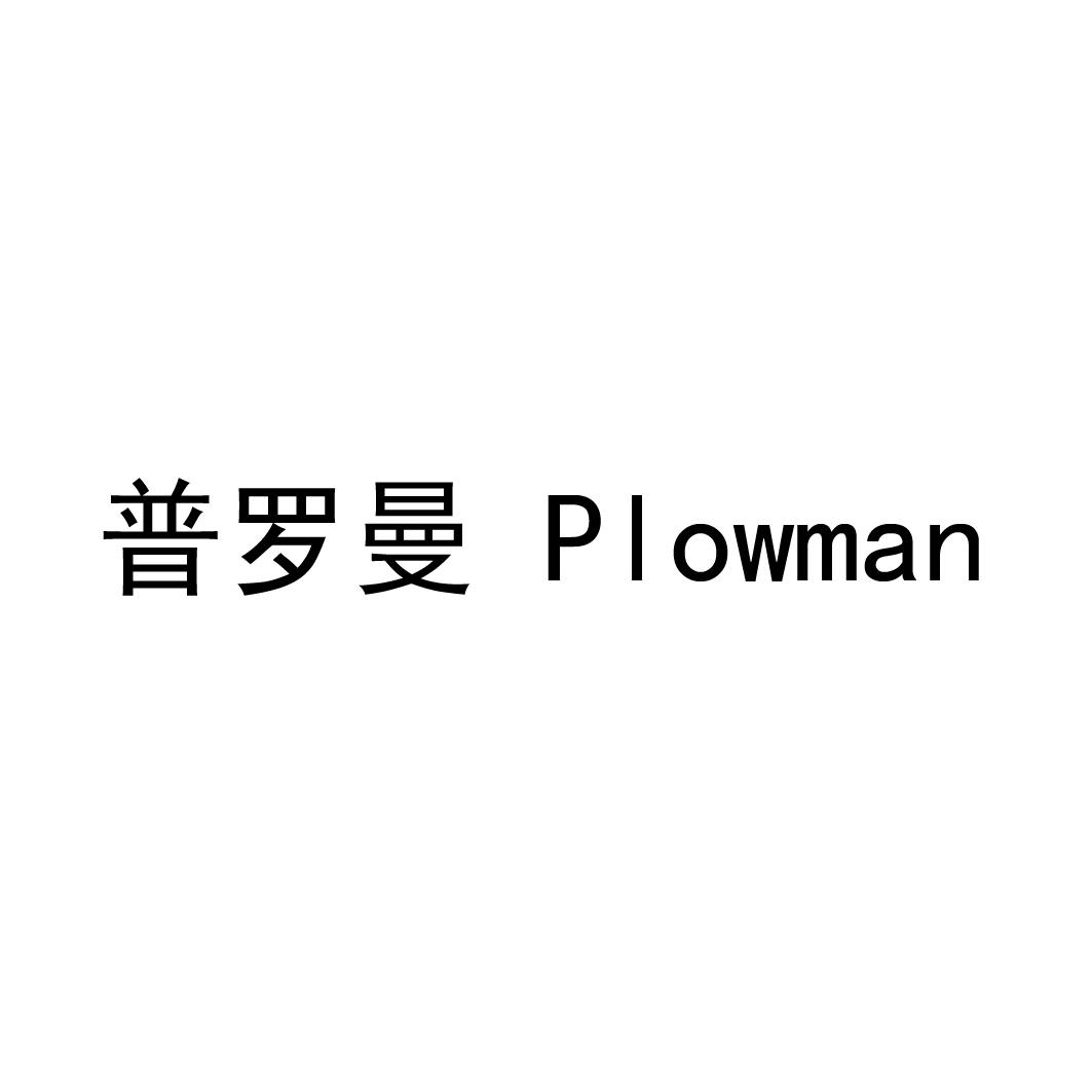 普罗曼 PLOWMAN