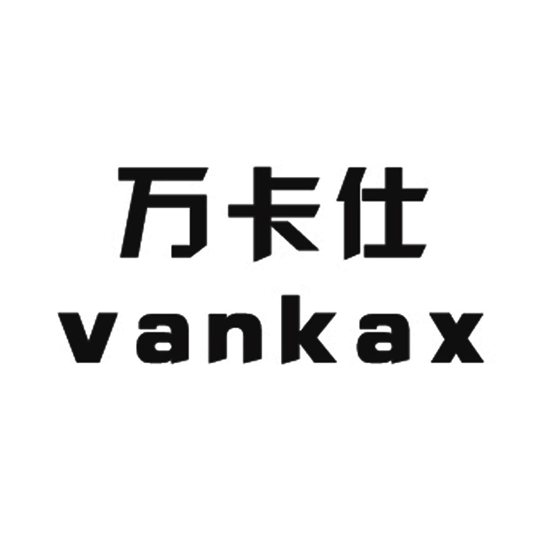 万卡仕 VANKAX