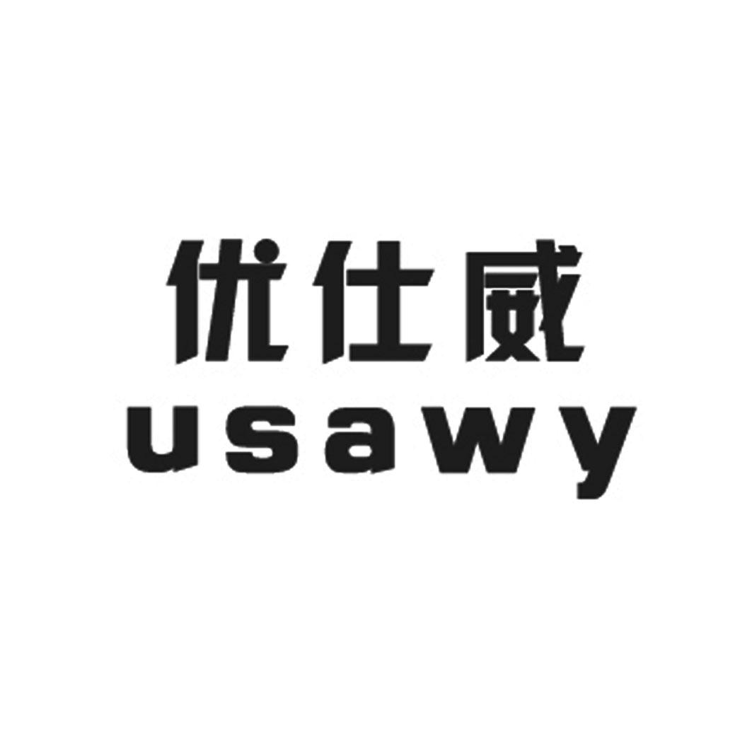 优仕威 USAWY