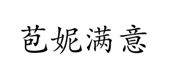 苞妮满意