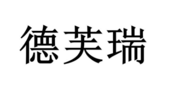 德芙瑞