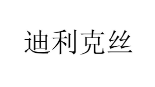 迪利克丝