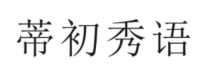 蒂初秀语