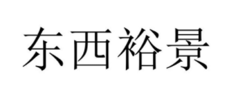 东西裕景