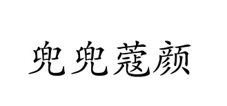 兜兜蔻颜