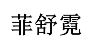 菲舒霓