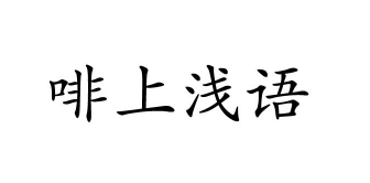 啡上浅语