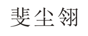 斐尘翎