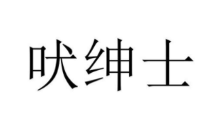 吠绅士