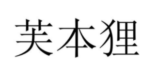 芙本狸