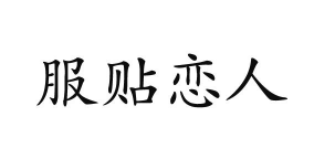 服贴恋人