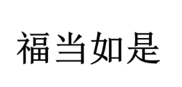 福当如是
