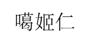 噶姫仁