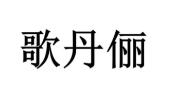 歌丹俪