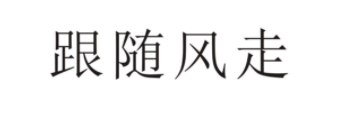 跟随风走