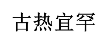 古热宜罕