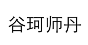 谷珂师丹