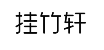 挂竹轩