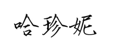 哈珍妮