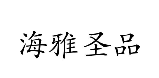 海雅圣品