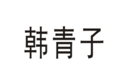 韩青子
