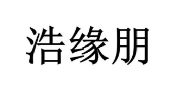 浩缘朋