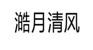 澔月清风