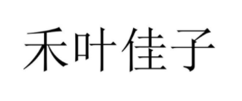 禾叶佳子