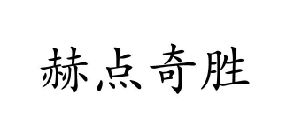赫点奇胜