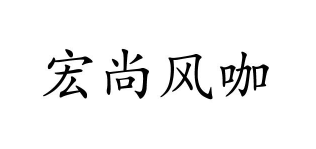 宏尚风咖