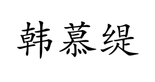 韩慕缇