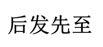 后发先至