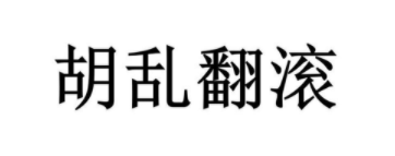 胡乱翻滚