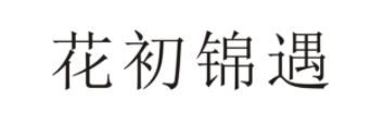 花初锦遇