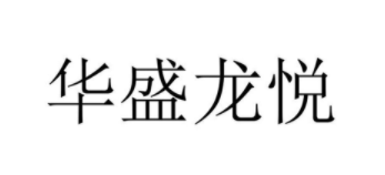 华盛龙悦