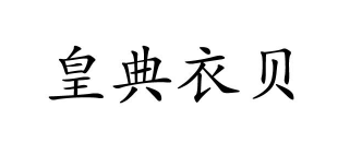 皇典衣贝