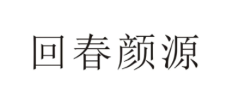 回春颜源
