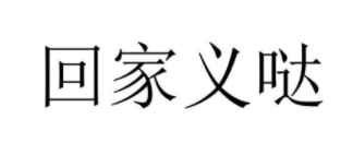 回家义哒