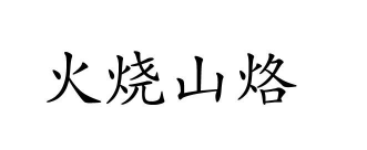 火烧山烙