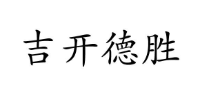 吉开德胜