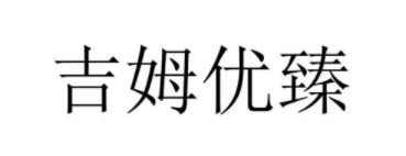 吉姆优臻