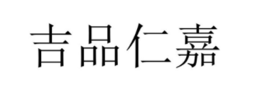 吉品仁嘉