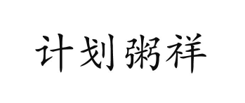 计划粥祥