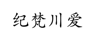 纪梵川爱